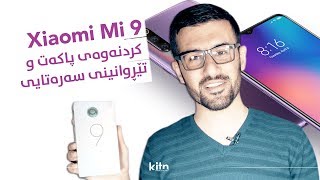 کردنەوەی پاکەت و تێڕوانینی سەرەتایی - Xiaomi Mi 9: Unboxing and First Impressions