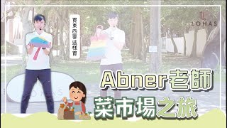 買東西的正確動作示範｜LOHAS 樂活士｜ 樂齡 運動｜樂齡 肌力