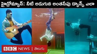 Hydroman: నీటి అడుగున ఆయన అద్భుతంగా డ్యాన్స్ ఎలా చేస్తున్నారు? | BBC Telugu