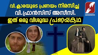 വി.ഫ്രാൻസിസ് അസ്സീസിയും വി.ക്ലാരയും.ഒരു വിശുദ്ധ പ്രണയകഥ|Saint Francis of Assisi|Feast Day|GoodnessTv