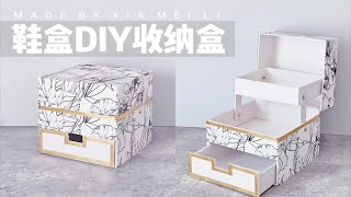 鞋盒改造！DIY超实用的可折叠收纳盒~