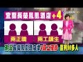 本土「 15案」例陡降 危機未過！ 陳：2鏈重中之重【發燒話題】 20220124