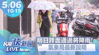 【LIVE】0506 明日鋒面通過將降雨!氣象局最新說明｜民視快新聞｜