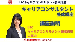 【キャリアコンサルタント】LECキャリアコンサルタント養成講座ご案内