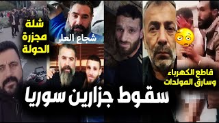 عاجل/لحظة القبض على شريك شجاع العلي وشبيحة بشار الجدد بسوريا وماكانو يفعلونه😮ومطلب السوريين باعدامهم