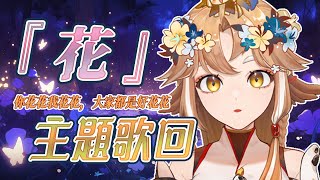 【金音時刻】『花』主題歌回✨今天要去見那位仙女了好緊贓喔