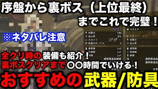 【モンハンワイルズ】序盤から上位最終クエスト(裏ボス)までのおすすめ武器/防具を進行度別に解説！【攻略チャート/おすすめ最強装備/モンスターハンターワイルズ/WILDS】