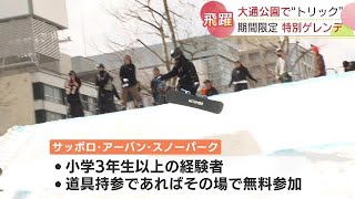 札幌中心部「大通公園」に期間限定スノボコース　市民・観光客の視線浴びながら豪快トリック決めろ