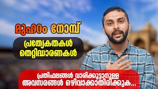 മുഹറം നോമ്പ് | പ്രത്യേകതകൾ തെറ്റിദ്ധാരണകൾ | Sajid Rahman Farooqi