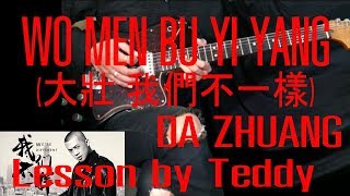 [สอน] WO MEN BU YI YANG(大壯 我們不一樣) - DA ZHUANG [Guitar Lesson by Teddy]