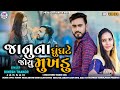 Janu Na Ghughate Joyu Mukhadu - Dinesh Thakor ( Jaksan) | New Gujarati Song |Hd Video |Hiral Digital