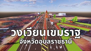 วงเวียนเขมราฐ อำเภอเขมราฐ จังหวัดอุบลราชธานี