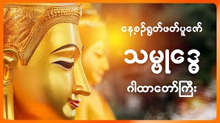 ဂါထာတော် နေ့စဉ် ညတိုင်း ဖွင့်၍ ရွတ်ဖတ်ပူဇော်ပါ