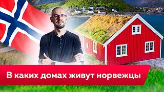 Норвежский Дом и Норвежский Стиль в Интерьере. В каких домах живут в Норвегии?