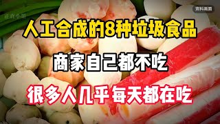 人工合成的8种垃圾食品，商家自己都不吃，很多人几乎每天都在吃