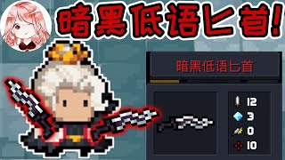 Soul Knight：Whisper of Dark！2.7.0 New Weapon