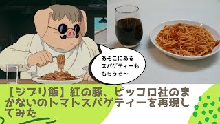 【ジブリ飯】紅の豚、ピッコロ社のまかないのトマトスパゲティーを再現してみた（第9弾）【まんが飯、再現、料理、レシピ、簡単、美味しい】