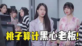 黑心老板做白日梦，竟要求桃子三姐妹签1年“卖身契”？桃子会如何化解危机？【抖音第一秘书】