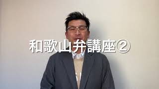 和歌山弁講座②『わえかだらえらいさけ病院いてくら。』