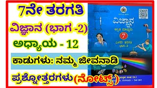 #7th, ಕಾಡುಗಳು ನಮ್ಮ ಜೀವನಾಡಿ ಪ್ರಶ್ನೋತ್ತರಗಳು#7th, kadugalu namma jeevanadi question and answers