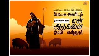 மறையுரை - பாஸ்கா காலத்தின் மூன்றாம் ஞாயிறு (பணி. அருண் செபாஸ்டின்)