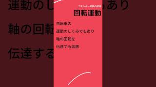 【15秒テスト】回転運動⑤［エネルギー変換の技術］#shorts #中学 #技術