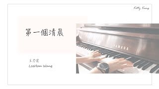 王力宏 LeeHom Wang - 第一個清晨 The First Morning (Piano Cover by Kitty Kung)