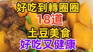 好吃到轉圈圈的18道土豆美食，好吃又健康（附時間軸）#美食#美食教程#菜譜