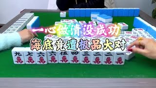 麻将：一心做清没成功，海底还遭极品大对#麻将