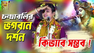 চন্দ্রাবলীর ভগবান দর্শন | Lila Kirtan | Poulami Das