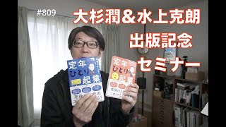 大杉潤＆水上克朗　出版記念セミナー　楽しく100歳まで生きよう