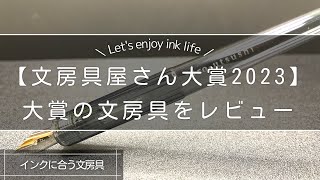 【初心者にオススメ】2023年大賞のiro-utsushiをインク沼歴8年がレビュー