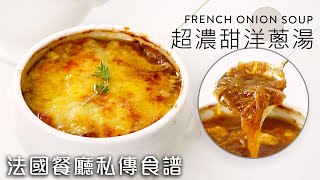 The Best French Onion Soup Recipe｜EN & CHI SUB｜BigBoyRecipe