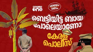 ബെട്ടിയിട്ട ബായ പോലെയാണോ കേരള പൊലീസ്... | Kerala Police | വടേം ചായേം | Political satire