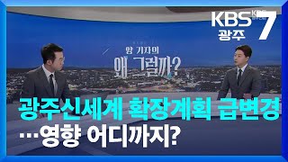 [왜그럴까] 광주신세계 확장계획 급변경…영향 어디까지? / KBS  2023.12.05.