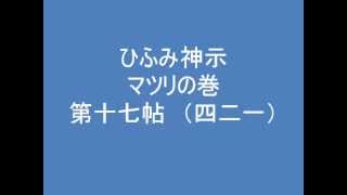 ひふみ神示　マツリの巻　第十七帖　（四二一）　朗読音声