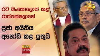 රට බංකොලොත් කළ රාජපක්ෂලාගේ ප්‍රජා අයිතිය අහෝසි කළ යුතුයි - Hiru News