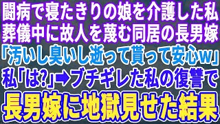 【スカッとする話】長年、闘病生活を余儀なくされてきた娘が他界した。葬儀で同居の長男嫁が「これでやっと開放された。汚いし迷惑だっだのよｗ」→ブチギレた私と夫によって長男嫁は悲惨な末路を