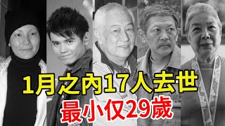 一路走好！ 17位名人1月之內接連去世，有3人同一天離世，最小29歲