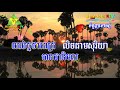 ទោចអើយទោចភ្នំ ភ្លេងសុទ្ធ style នាយចឺម touch euy touch phnom pleng sot romdoul ktv