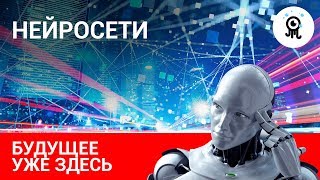 ЧТО ТАКОЕ НЕЙРОСЕТИ И ПОЧЕМУ ЗА НИМИ БУДУЩЕЕ?