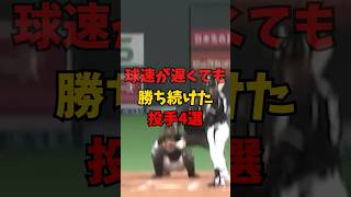 球速が遅くても勝ち続けた投手4選#野球 #プロ野球