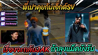 พี่เปาคุยกับเอ็กต์SV เรื่องจะกลับJAK ถ้าลุงแม็คยังรับ🔴| Familie-City