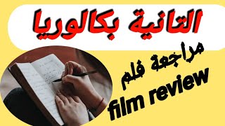 من اليوم نسى مشكيل film review