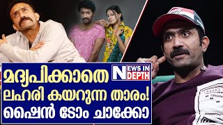 മദ്യപിക്കാതെ ലഹരി കയറും; ഷൈന്‍ ടോം ചാക്കോയുടെ ജീവിതം | story of shine tom chacko