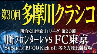 8/5(土) 川崎戦 第30回 多摩川クラシコPV