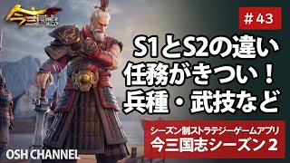 【今三国志S2】S1とS2の違い。きつすぎる任務。兵種・武技　#43 【新作スマホゲーム】