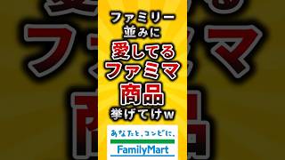 【2ch有益スレ】ファミリー並みに愛してるファミマ商品挙げてけw#shorts