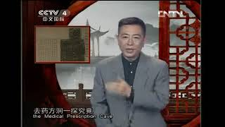 国宝档案  《国宝档案》 20130329 古代养生——洞中药方