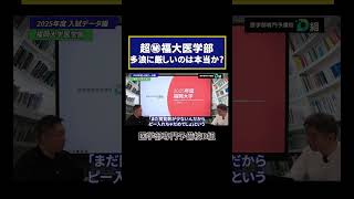 超㊙︎福大医学部 多浪に厳しいのは本当か?